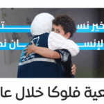 أعمال جمعية فلوكا خلال عام 2025